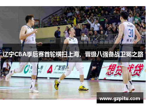 辽宁CBA季后赛首轮横扫上海，晋级八强备战卫冕之路