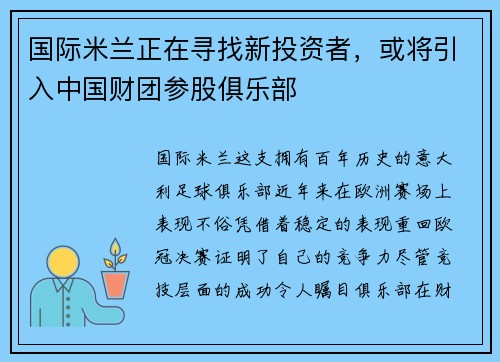 国际米兰正在寻找新投资者，或将引入中国财团参股俱乐部