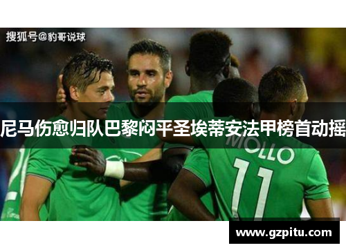 尼马伤愈归队巴黎闷平圣埃蒂安法甲榜首动摇