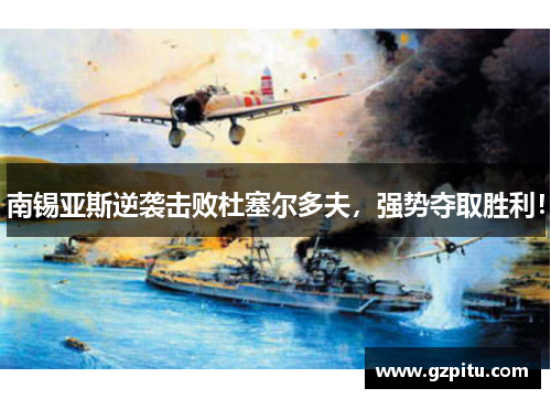 南锡亚斯逆袭击败杜塞尔多夫，强势夺取胜利！