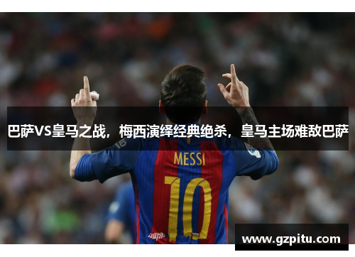 巴萨VS皇马之战，梅西演绎经典绝杀，皇马主场难敌巴萨