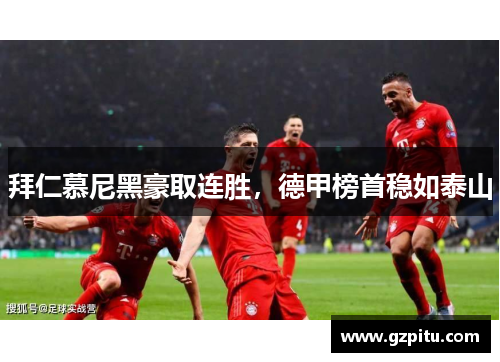 拜仁慕尼黑豪取连胜，德甲榜首稳如泰山