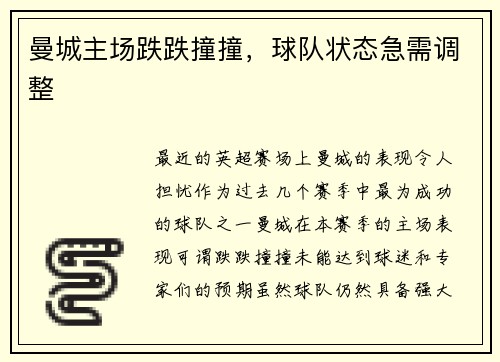曼城主场跌跌撞撞，球队状态急需调整