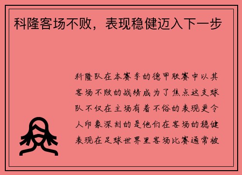科隆客场不败，表现稳健迈入下一步