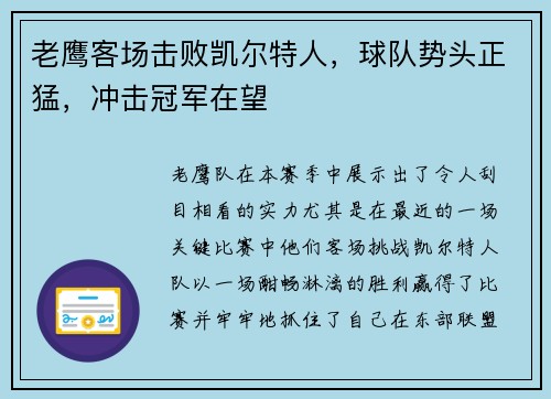 老鹰客场击败凯尔特人，球队势头正猛，冲击冠军在望