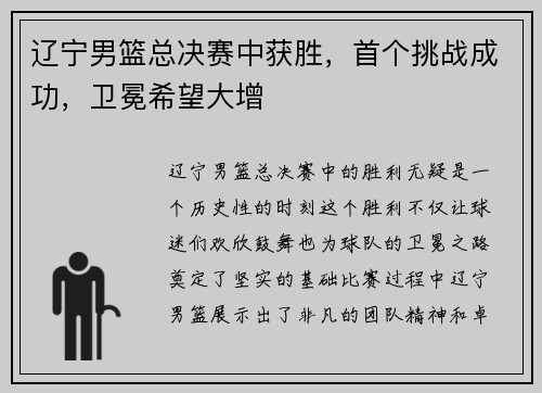 辽宁男篮总决赛中获胜，首个挑战成功，卫冕希望大增