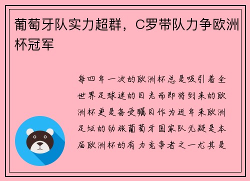 葡萄牙队实力超群，C罗带队力争欧洲杯冠军