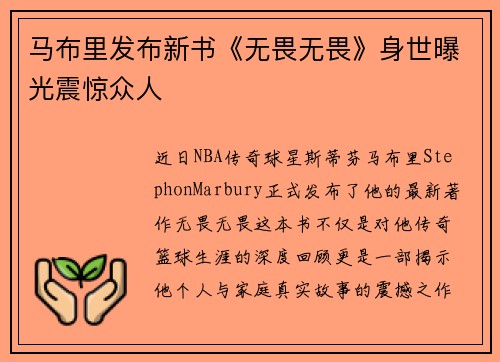 马布里发布新书《无畏无畏》身世曝光震惊众人