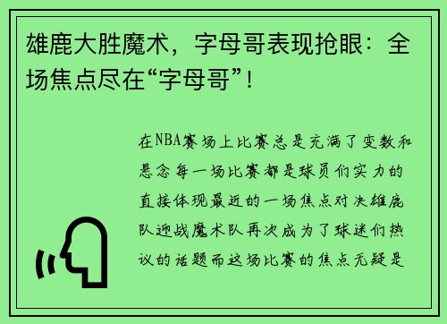 雄鹿大胜魔术，字母哥表现抢眼：全场焦点尽在“字母哥”！