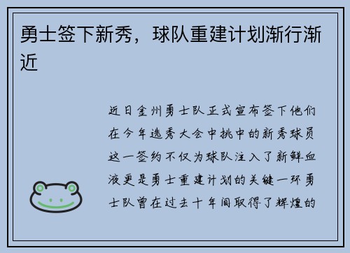 勇士签下新秀，球队重建计划渐行渐近