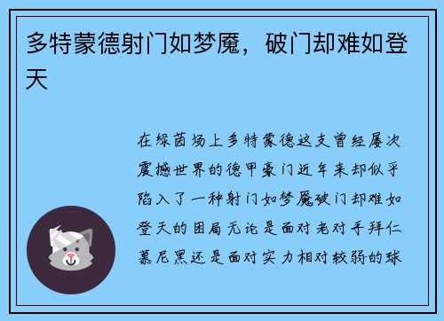 多特蒙德射门如梦魇，破门却难如登天