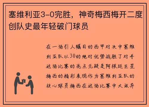 塞维利亚3-0完胜，神奇梅西梅开二度创队史最年轻破门球员