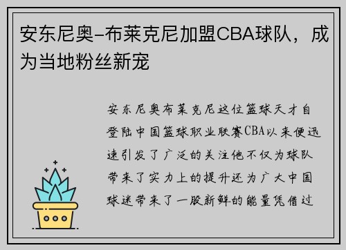 安东尼奥-布莱克尼加盟CBA球队，成为当地粉丝新宠
