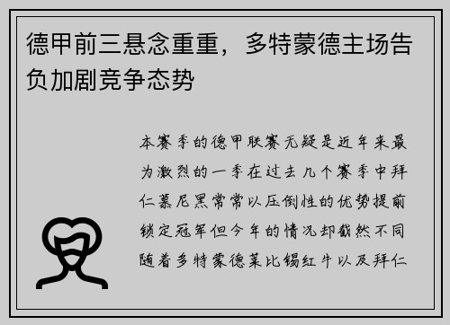 德甲前三悬念重重，多特蒙德主场告负加剧竞争态势