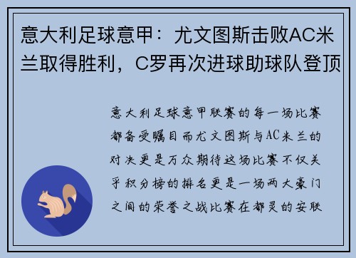 意大利足球意甲：尤文图斯击败AC米兰取得胜利，C罗再次进球助球队登顶积分榜