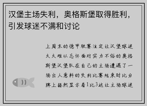 汉堡主场失利，奥格斯堡取得胜利，引发球迷不满和讨论
