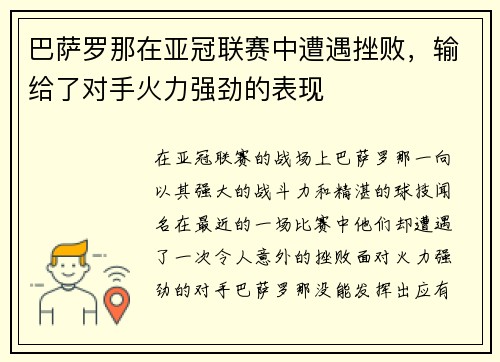 巴萨罗那在亚冠联赛中遭遇挫败，输给了对手火力强劲的表现