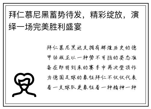 拜仁慕尼黑蓄势待发，精彩绽放，演绎一场完美胜利盛宴