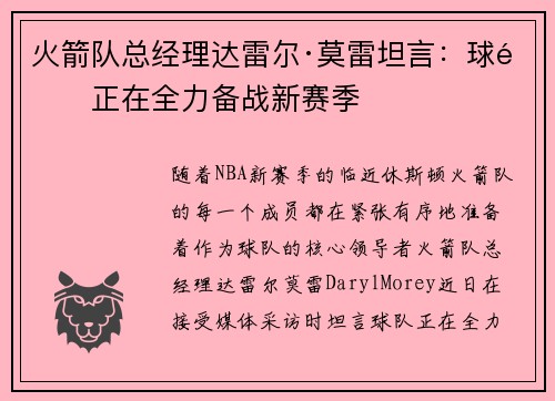火箭队总经理达雷尔·莫雷坦言：球队正在全力备战新赛季