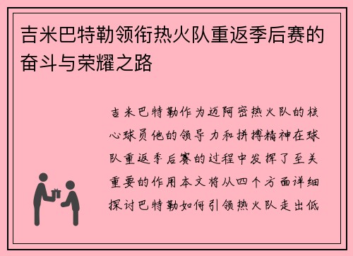 吉米巴特勒领衔热火队重返季后赛的奋斗与荣耀之路