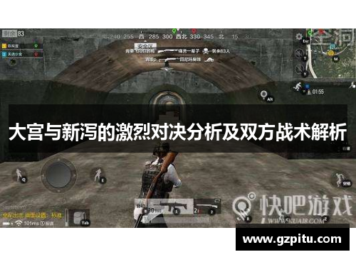 大宫与新泻的激烈对决分析及双方战术解析