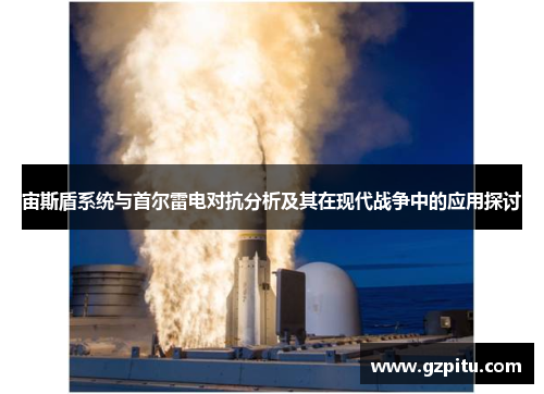 宙斯盾系统与首尔雷电对抗分析及其在现代战争中的应用探讨