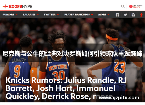 尼克斯与公牛的经典对决罗斯如何引领球队重返巅峰