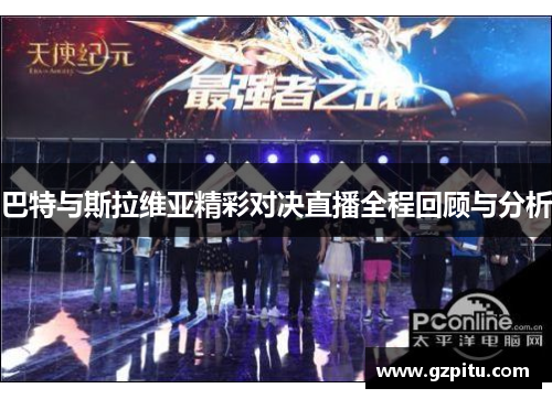 巴特与斯拉维亚精彩对决直播全程回顾与分析