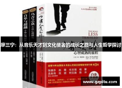 廖三宁：从音乐天才到文化使者的成长之路与人生哲学探讨