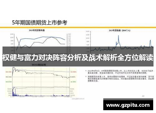 权健与富力对决阵容分析及战术解析全方位解读