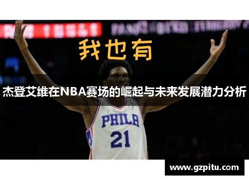 杰登艾维在NBA赛场的崛起与未来发展潜力分析