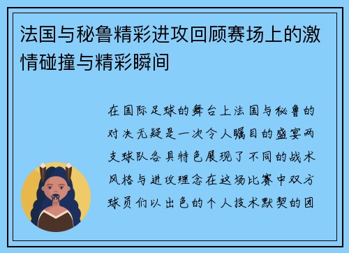法国与秘鲁精彩进攻回顾赛场上的激情碰撞与精彩瞬间
