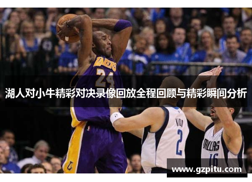湖人对小牛精彩对决录像回放全程回顾与精彩瞬间分析