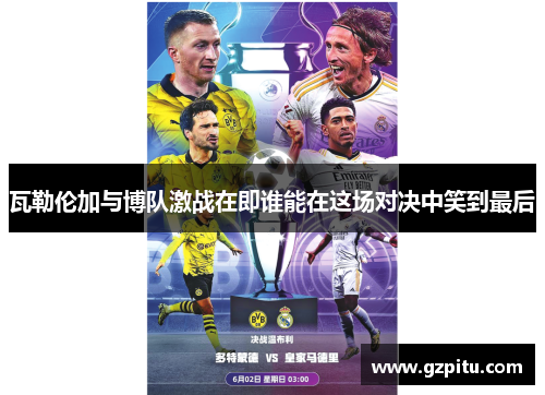 瓦勒伦加与博队激战在即谁能在这场对决中笑到最后