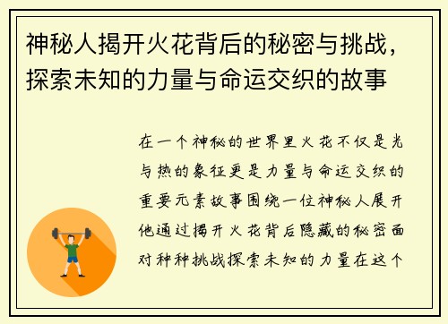 神秘人揭开火花背后的秘密与挑战，探索未知的力量与命运交织的故事