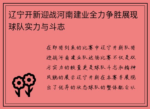 辽宁开新迎战河南建业全力争胜展现球队实力与斗志