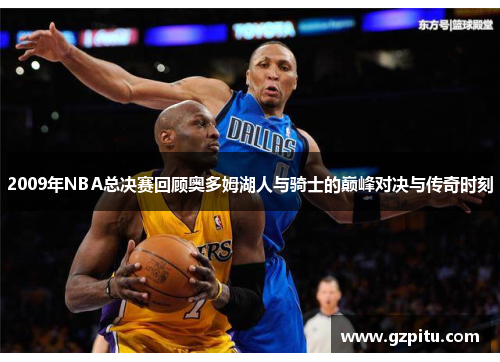 2009年NBA总决赛回顾奥多姆湖人与骑士的巅峰对决与传奇时刻