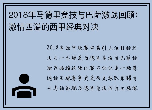 2018年马德里竞技与巴萨激战回顾：激情四溢的西甲经典对决