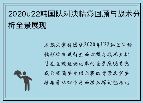 2020u22韩国队对决精彩回顾与战术分析全景展现