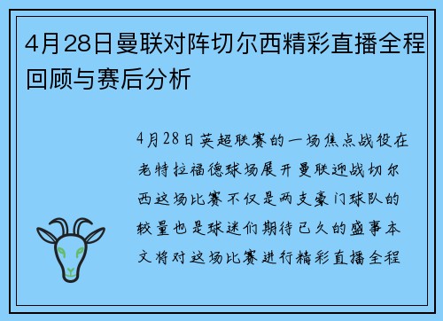 4月28日曼联对阵切尔西精彩直播全程回顾与赛后分析