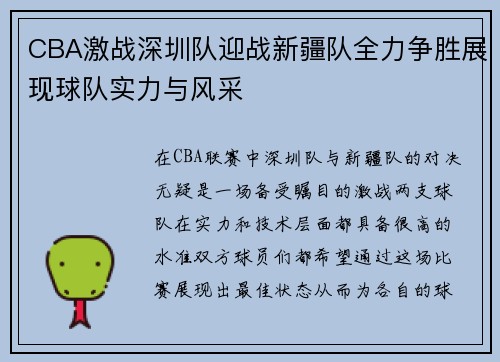CBA激战深圳队迎战新疆队全力争胜展现球队实力与风采