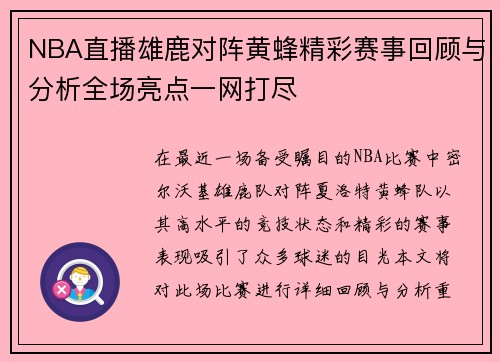 NBA直播雄鹿对阵黄蜂精彩赛事回顾与分析全场亮点一网打尽