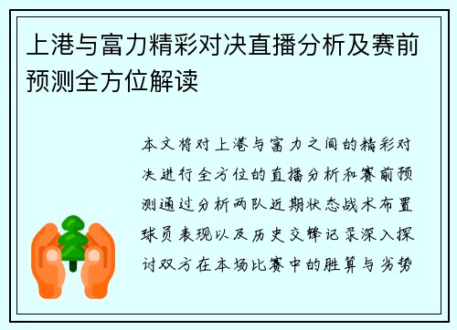 上港与富力精彩对决直播分析及赛前预测全方位解读