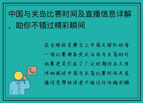 中国与关岛比赛时间及直播信息详解，助你不错过精彩瞬间