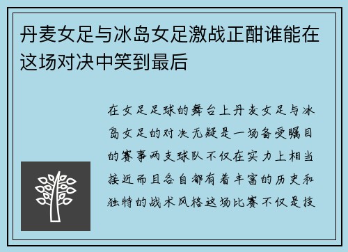 丹麦女足与冰岛女足激战正酣谁能在这场对决中笑到最后