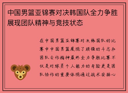 中国男篮亚锦赛对决韩国队全力争胜展现团队精神与竞技状态