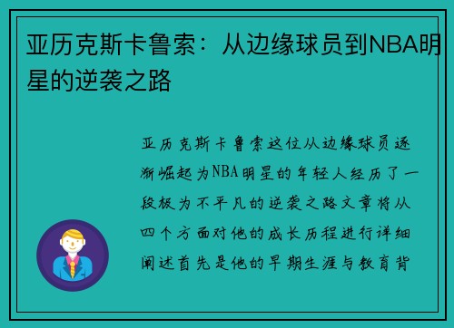 亚历克斯卡鲁索：从边缘球员到NBA明星的逆袭之路