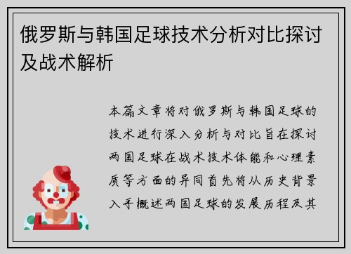 俄罗斯与韩国足球技术分析对比探讨及战术解析