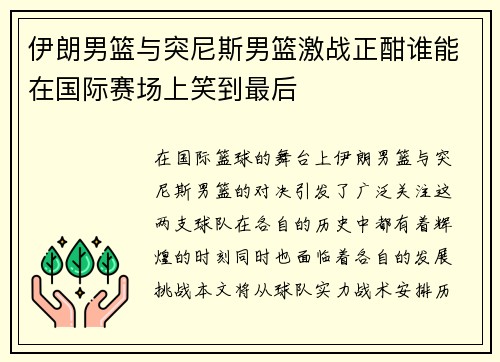 伊朗男篮与突尼斯男篮激战正酣谁能在国际赛场上笑到最后