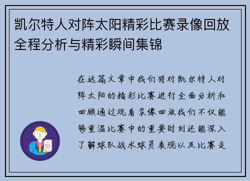 凯尔特人对阵太阳精彩比赛录像回放全程分析与精彩瞬间集锦